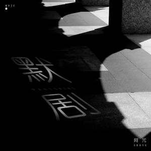 郎玉专辑《玉》
